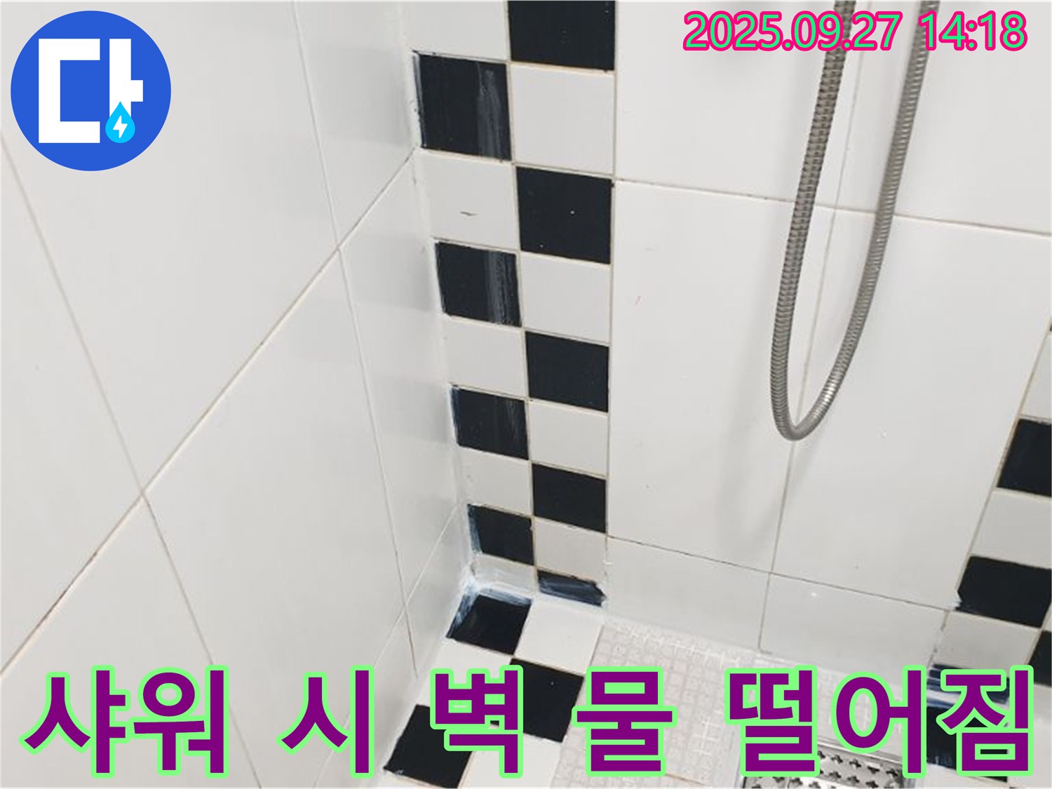 광적면 광석리 욕실 누수 - 샤워기 사용 시 벽에서 물 떨어짐, 방수 문제 의심