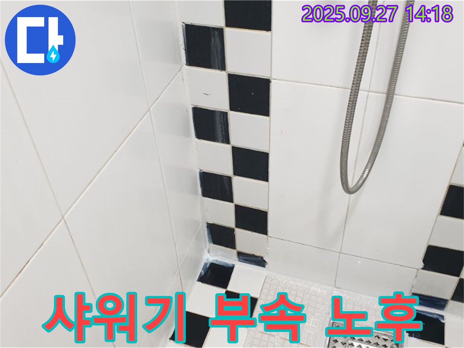 광적면 광석리 욕실 누수 - 샤워기 연결 부속 노후, 부속 교체로 문제 해결