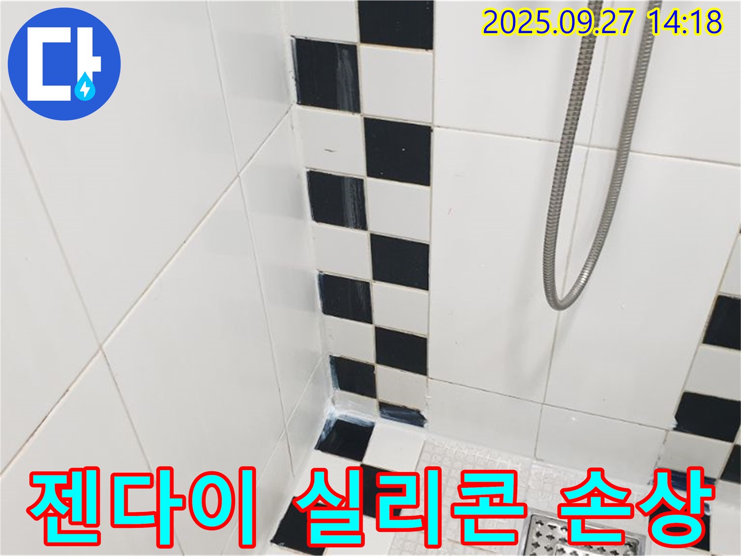 광적면 광석리 욕실 누수 - 타일 젠다이 실리콘 손상으로 인한 누수 빠른 해결