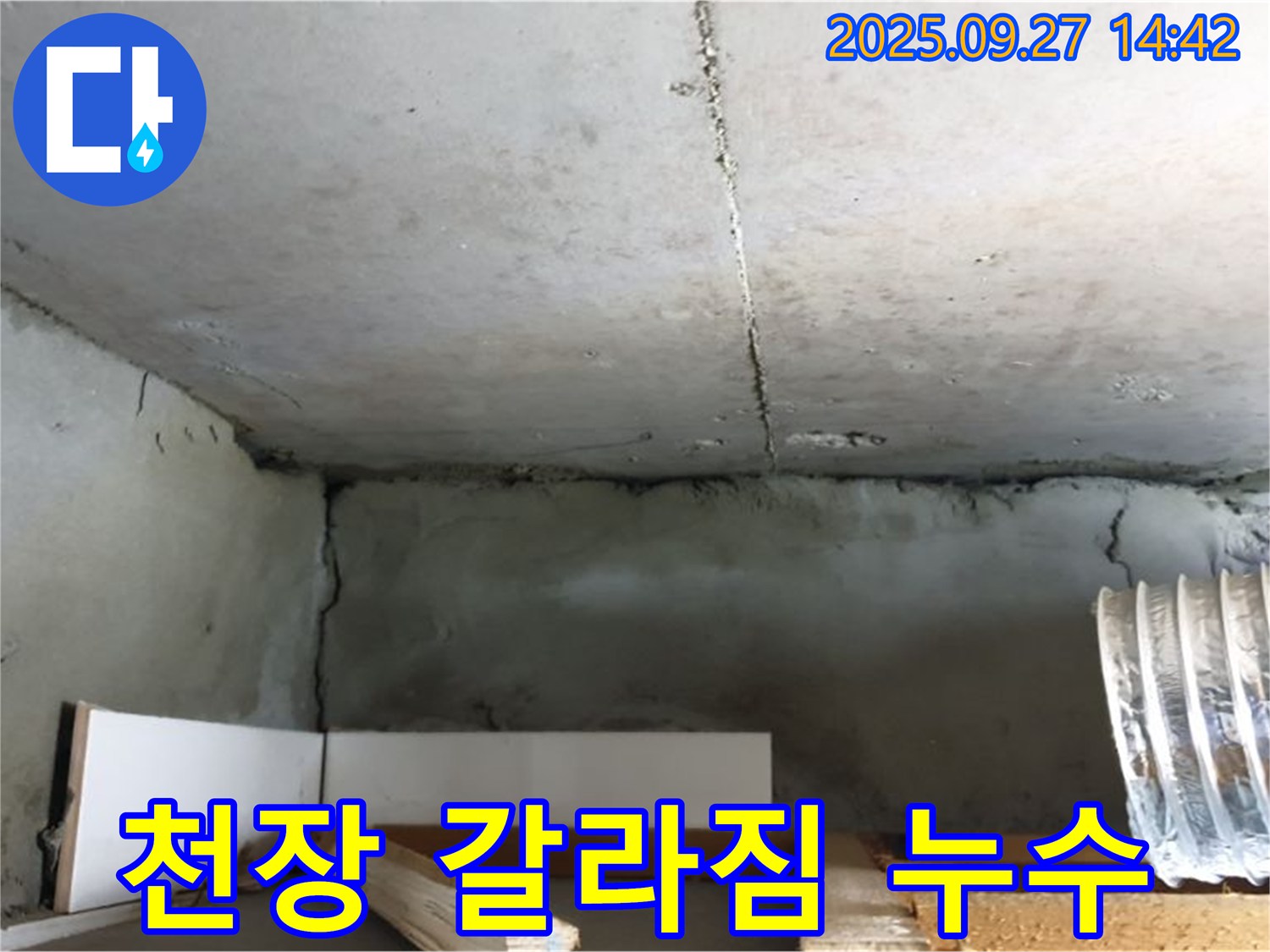 광적면 광석리 천장 갈라짐 - 꼼꼼한 점검으로 문제 해결