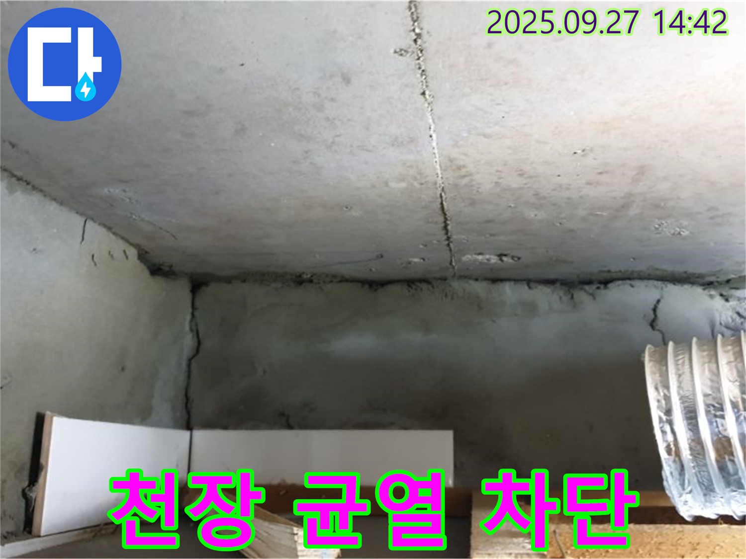 광적면 광석리 천장 균열 - 완벽 차단으로 누수 걱정 끝
