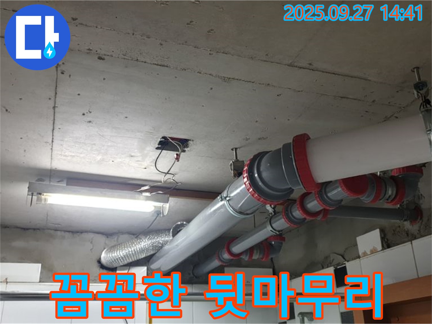 광적면 누수 - 천장 배관 누수, 꼼꼼한 뒷마무리까지 책임지는 누수 전문 업체입니다.