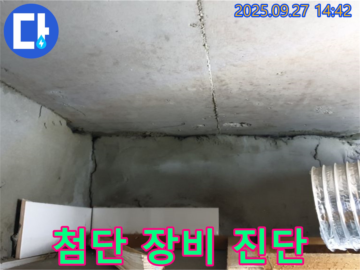 양주 광석리 주택 천장 균열 - 첨단 장비로 숨겨진 누수까지 찾아냅니다