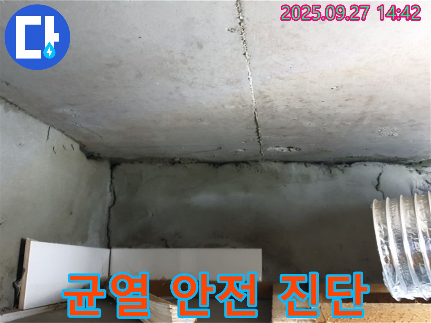양주 광적면 광석리 노후 주택 천장 균열 - 정밀 안전 진단으로 누수 위험 확인