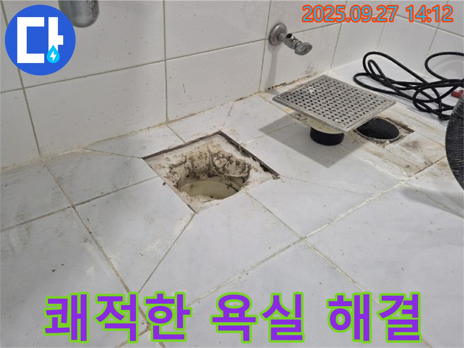 양주 광적면 광석리 누수 - 누수 해결 완료! 쾌적한 욕실을 되찾으세요 - 꼼꼼한 시공으로 누수 걱정 없는 욕실을 만들어 드립니다.