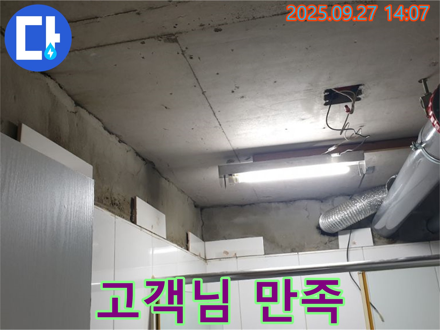 양주 광적면 광석리 누수 - 누수 해결 후 고객님께서 만족하시는 모습입니다.