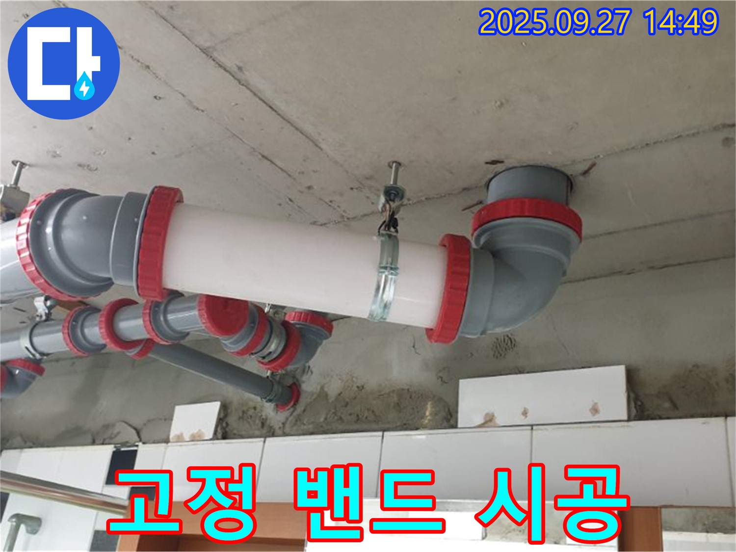 양주 광적면 광석리 - 천장 배관 튼튼한 고정 밴드 시공 - 안전하게 지지 - 누수 걱정 끝