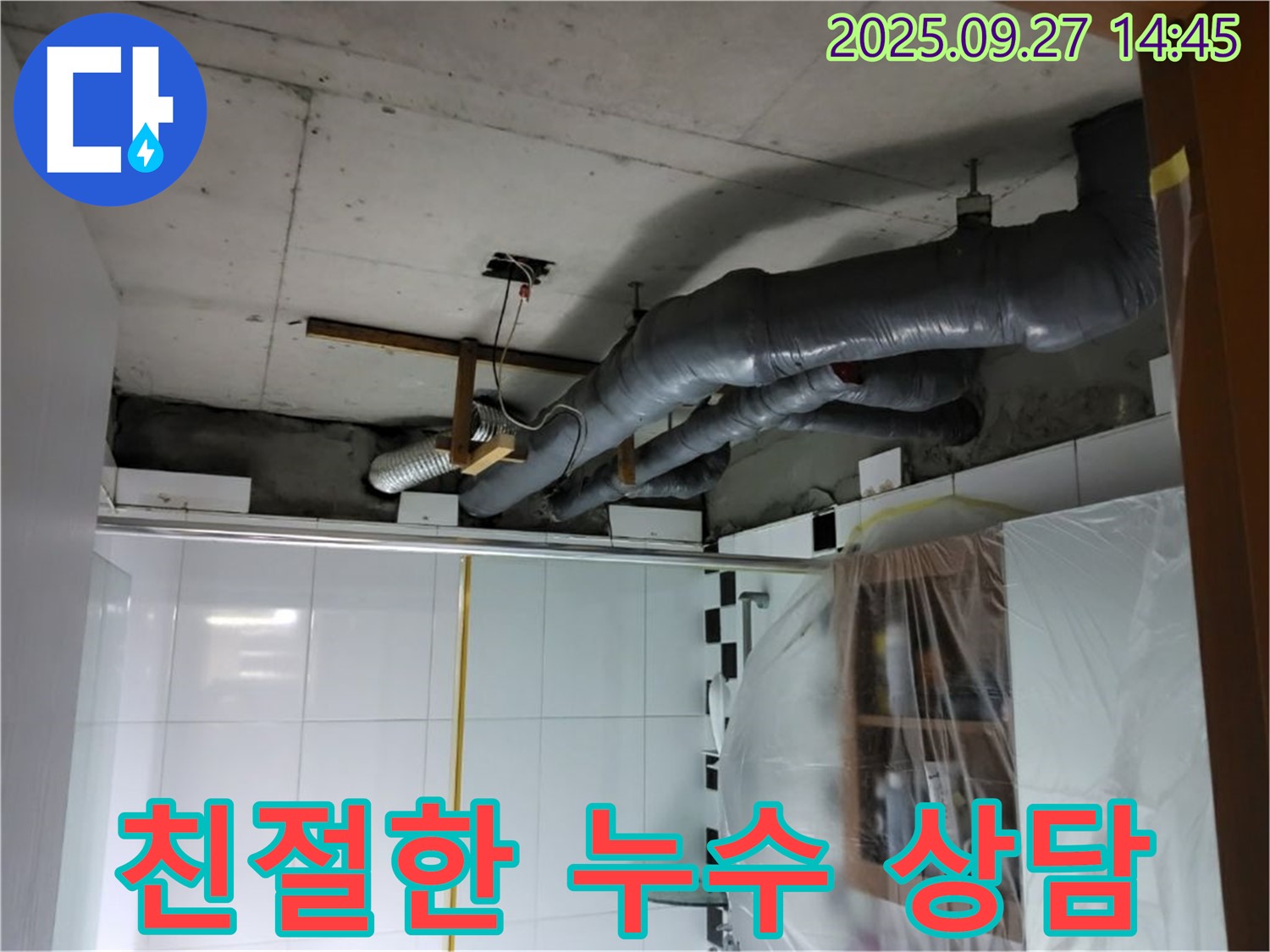 양주 광적면 누수 - 친절하고 자세한 상담으로 노출 배관 누수에 대한 모든 궁금증을 해결해 드립니다.