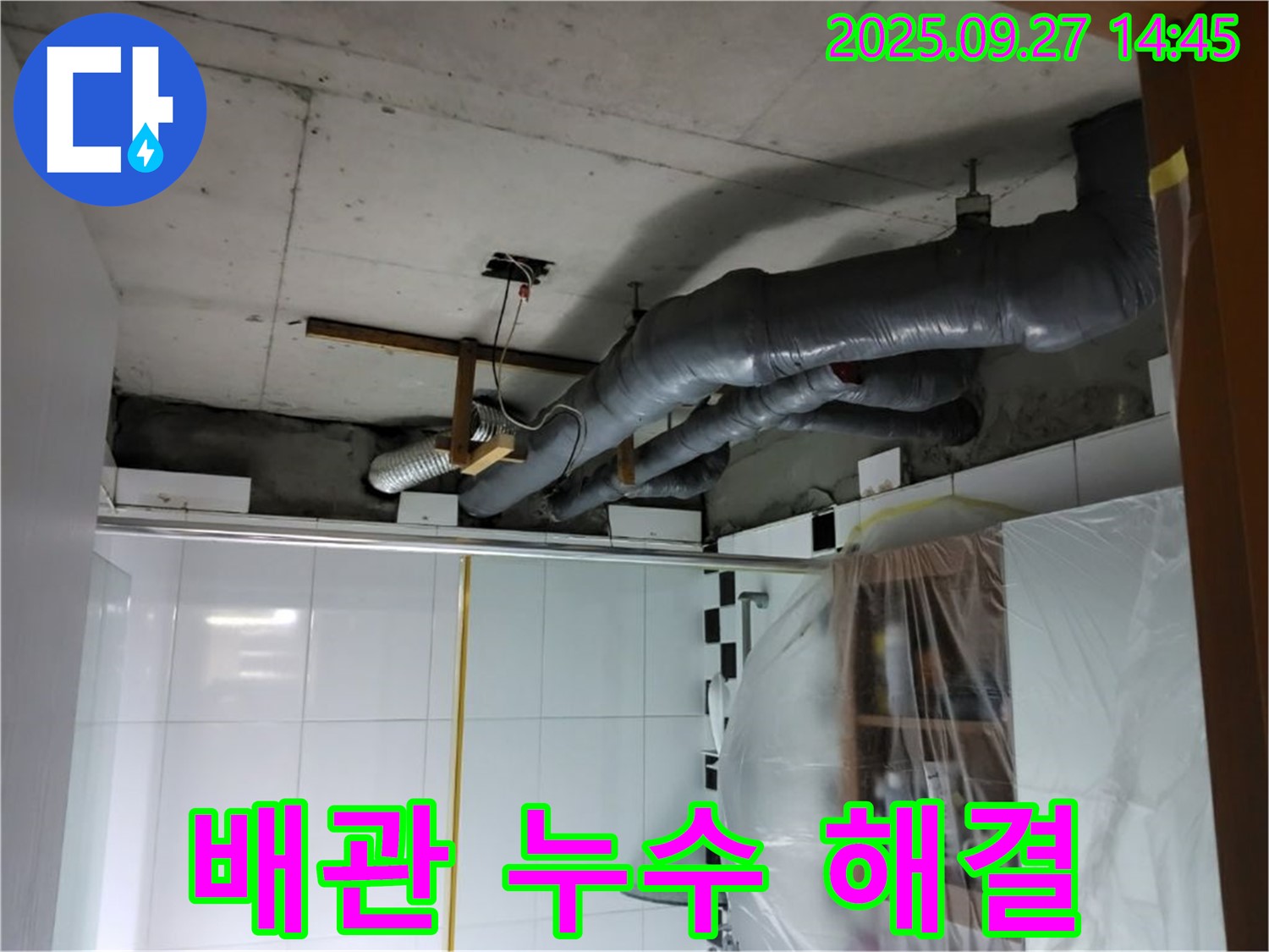 양주 노출 배관 누수 해결 전문 - 오랜 경험과 기술력으로 완벽하게 해결합니다.