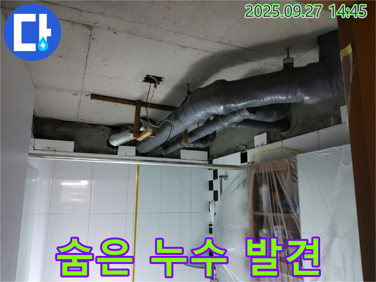양주 누수 해결 - 천장 배관 보온재 속에 숨어있던 누수를 정확하게 찾아 해결했습니다.