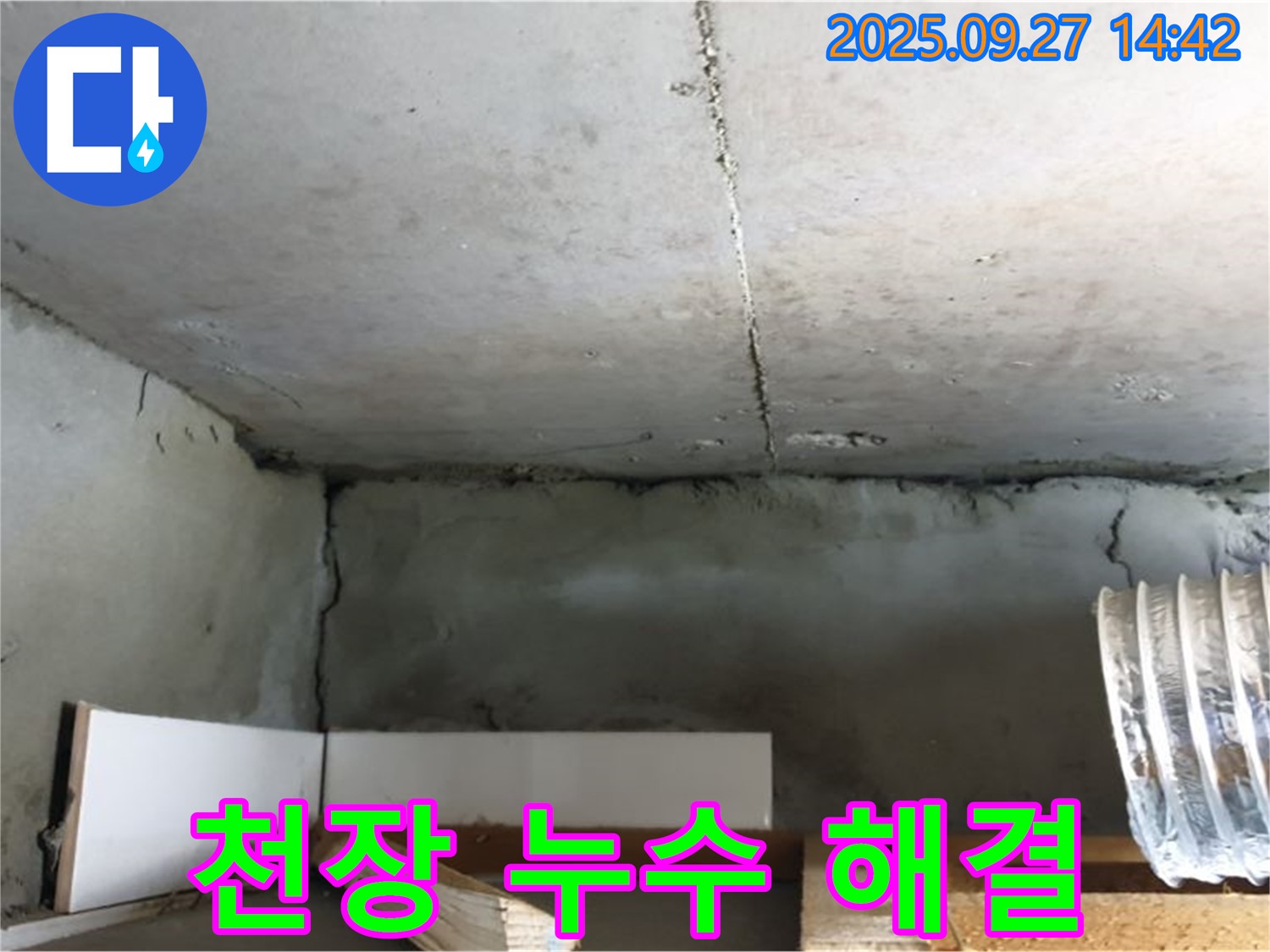 양주시 광석리 천장 누수 - 누수 문제 해결을 위한 전문가의 꼼꼼한 진단