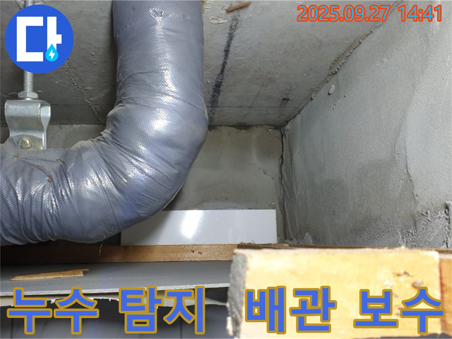 양주시 광적면 광석리 누수 - 누수 탐지 후 배관 보수 작업 진행
