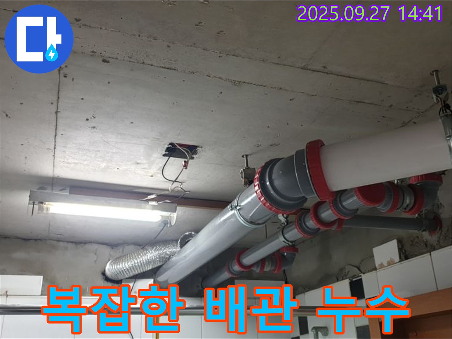 양주시 광적면 광석리 누수 - 복잡한 배관 누수도 꼼꼼하게 탐지하고 완벽하게 해결해 드립니다.