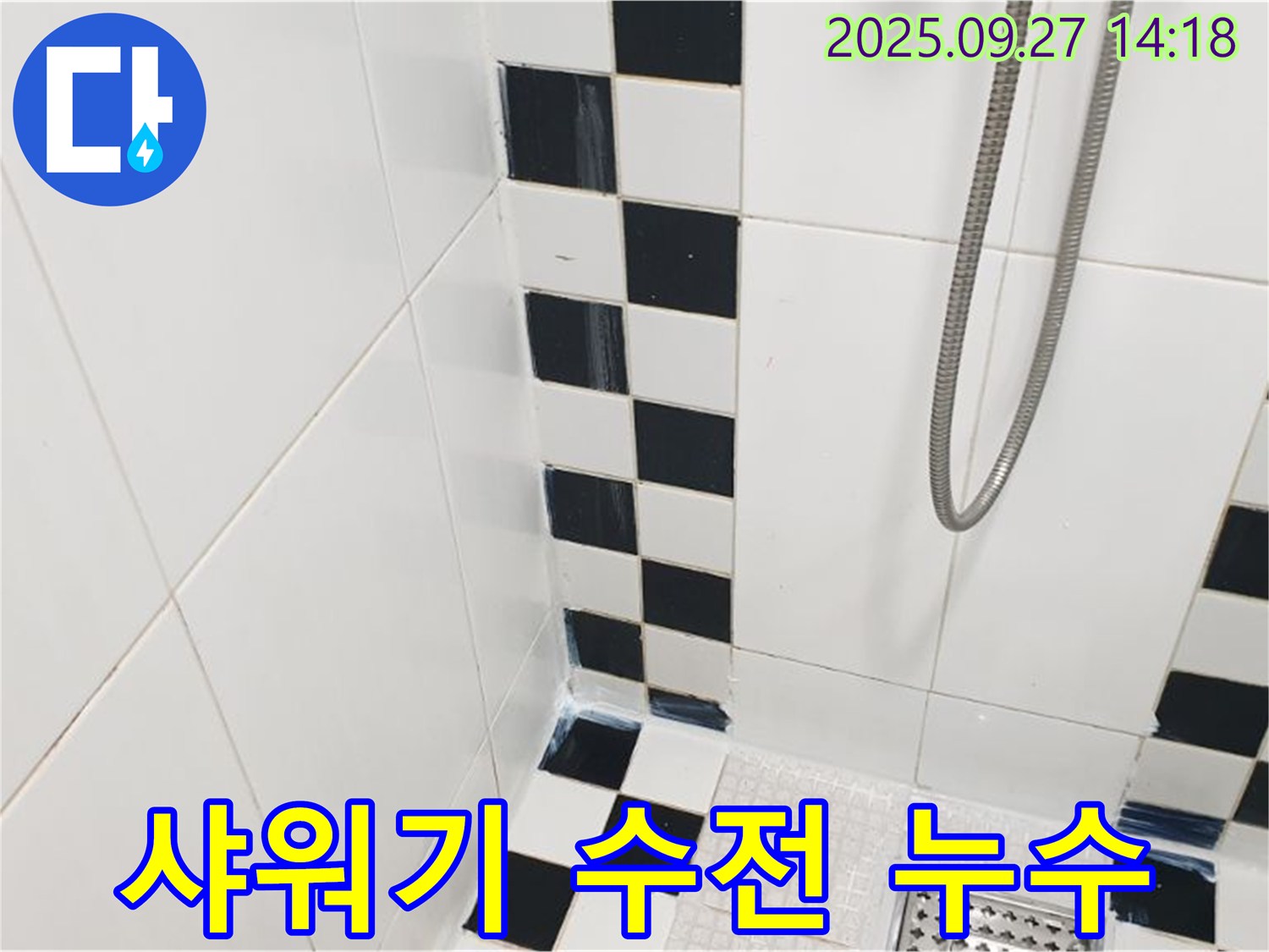 양주시 광적면 광석리 욕실 누수 - 샤워기 수전 누수, 부품 교체로 해결