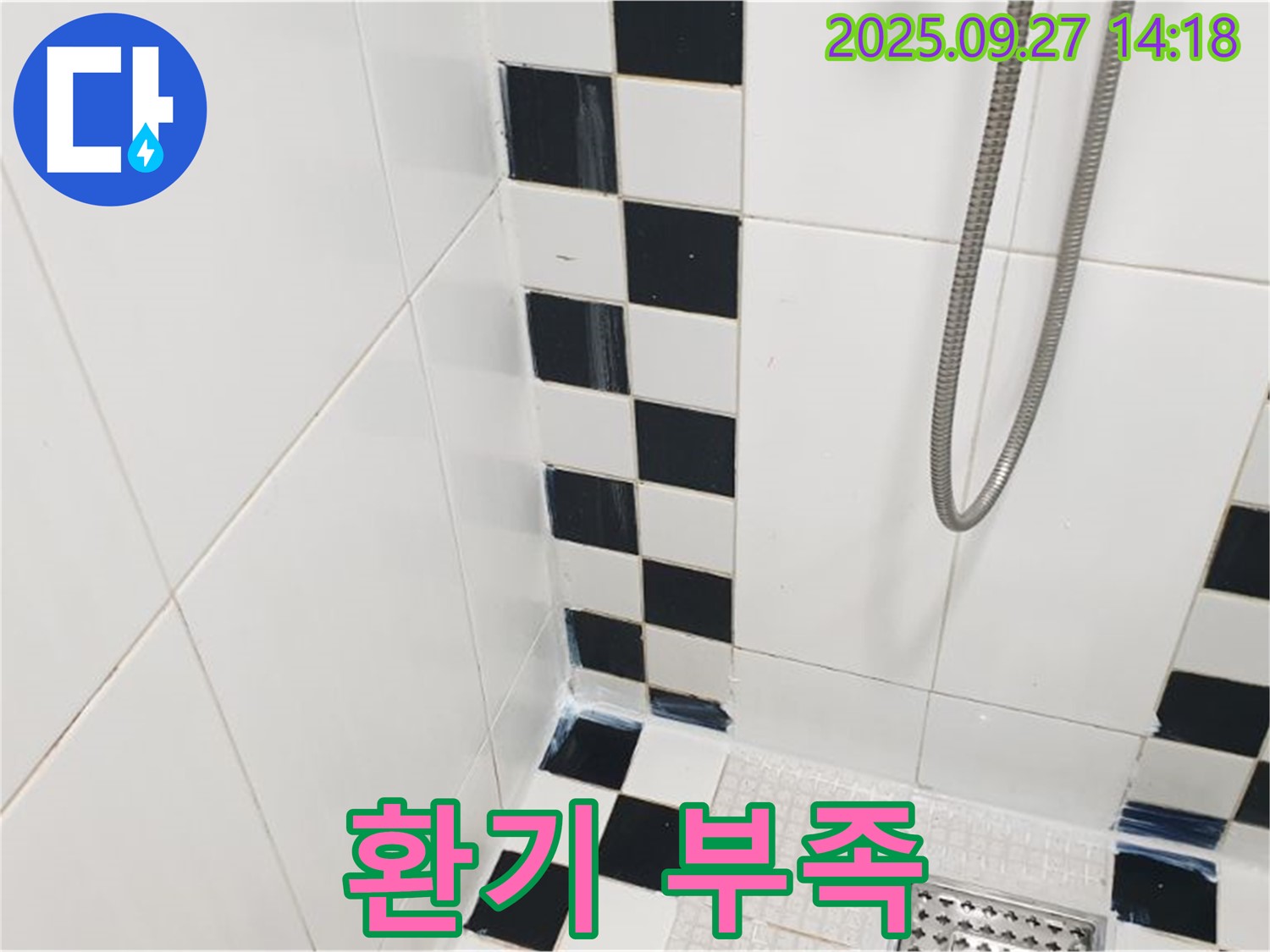 양주시 광적면 광석리 욕실 - 샤워기 사용 후 환기 부족, 곰팡이