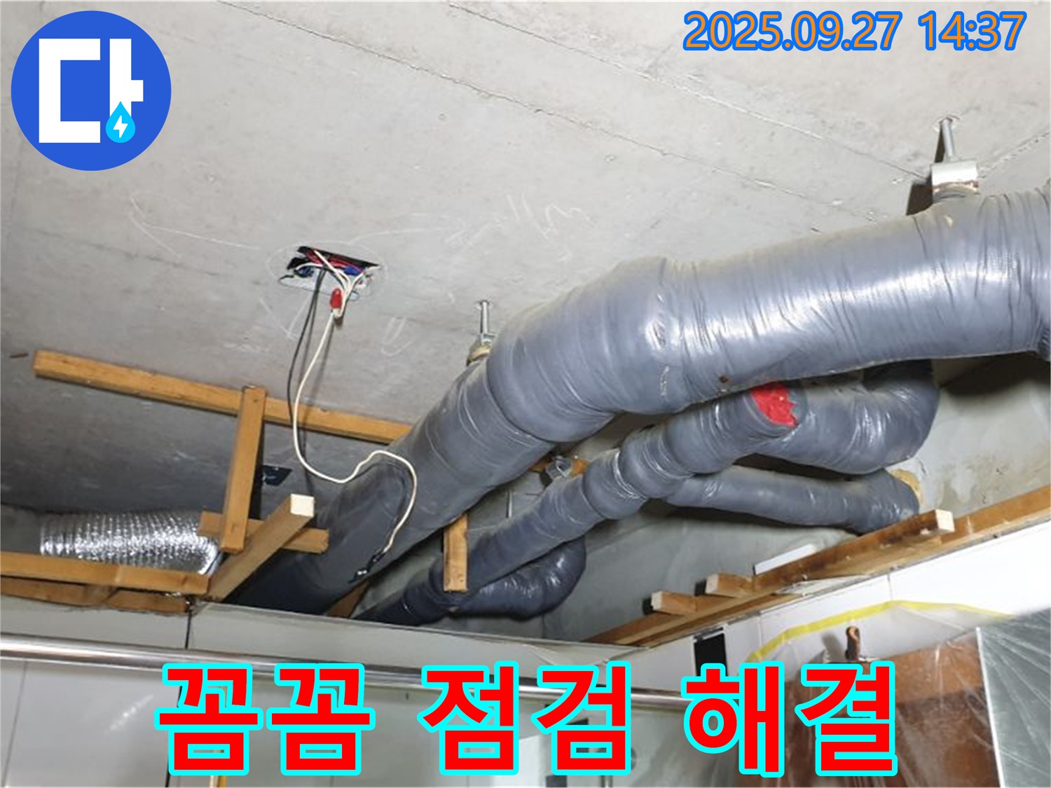양주시 광적면 광석리 천장 배관 누수 꼼꼼 점검 - 첨단 장비와 숙련된 기술로 누수 원인을 정확하게 진단하고 완벽하게 해결합니다.