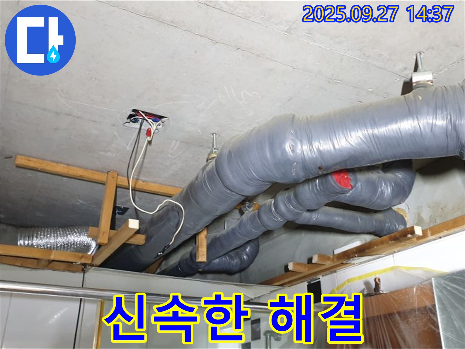 양주시 광적면 광석리 천장 배관 누수 신속 해결 - 누수 발생 시 신속하게 방문하여 문제를 해결해 드립니다.