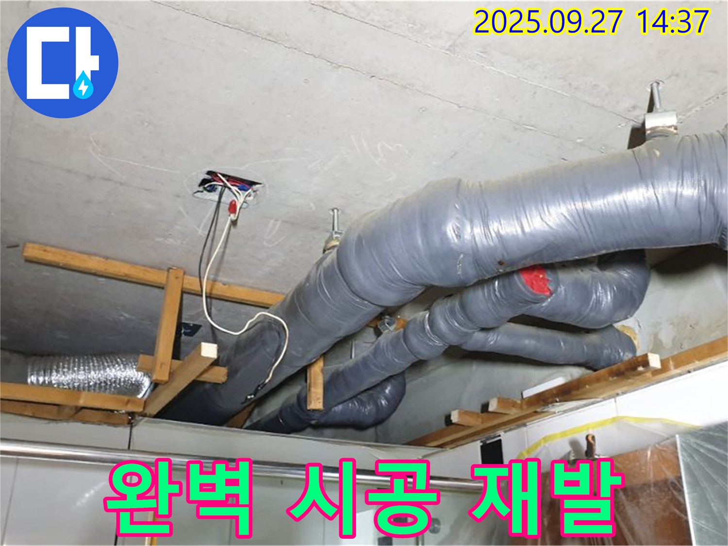 양주시 광적면 광석리 천장 배관 누수 - 완벽한 시공으로 누수 재발 걱정을 덜어드립니다.
