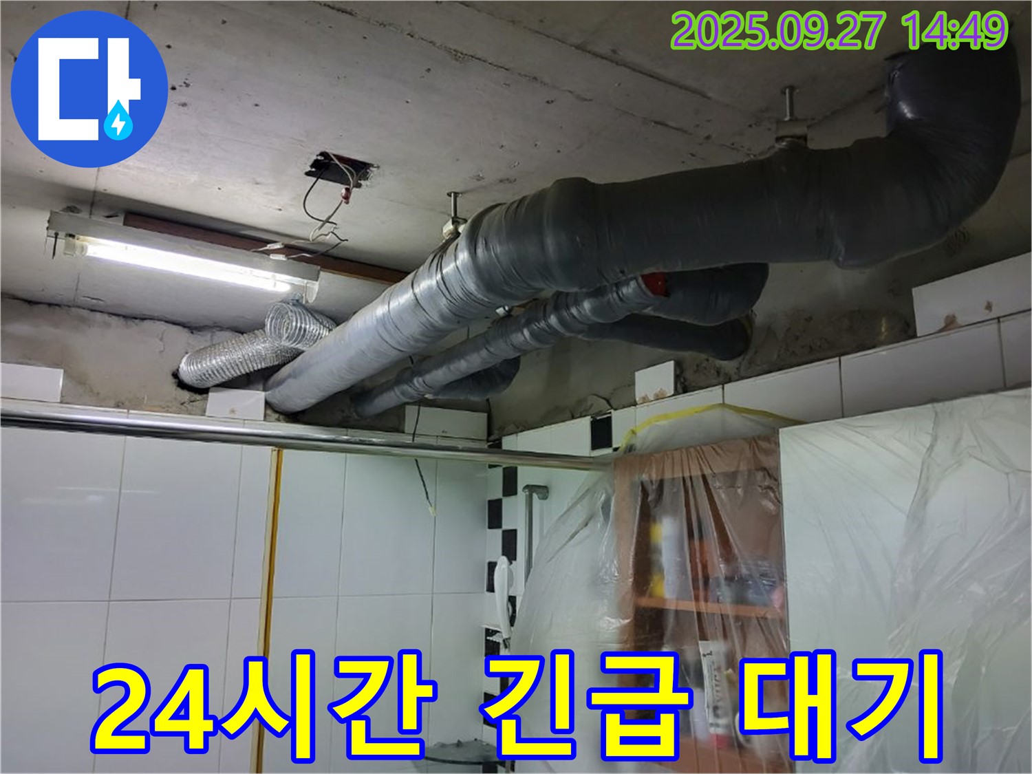 양주시 광적면 누수 - 24시간 환풍구 누수 긴급 상황에 대비하여 언제든지 신속하게 방문합니다.