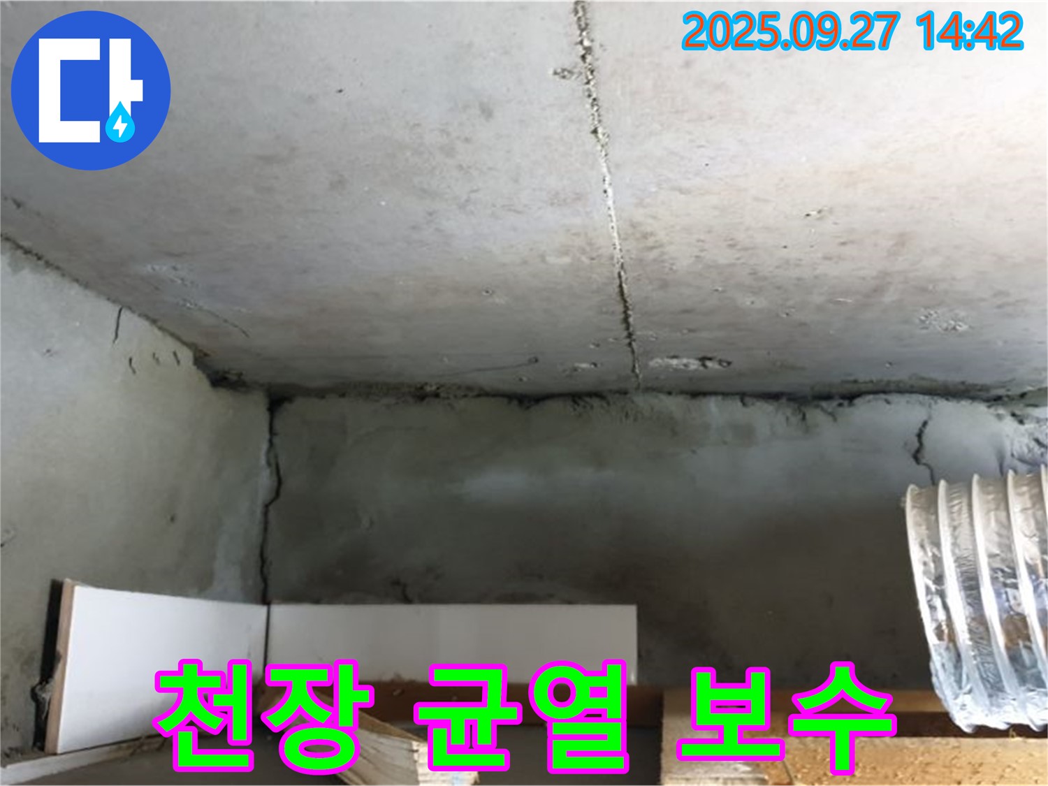 양주시 광적면 주택 천장 균열 - 균열 보수 전문가의 꼼꼼한 시공