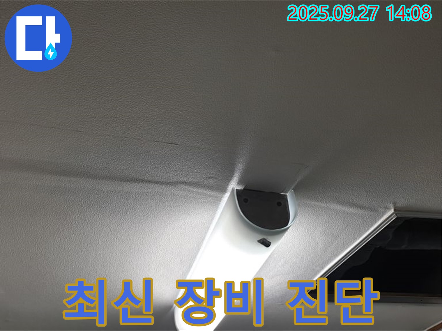 최신 장비 - 최신 누수 탐지 장비를 사용하여 정확하게 누수 위치를 파악합니다.