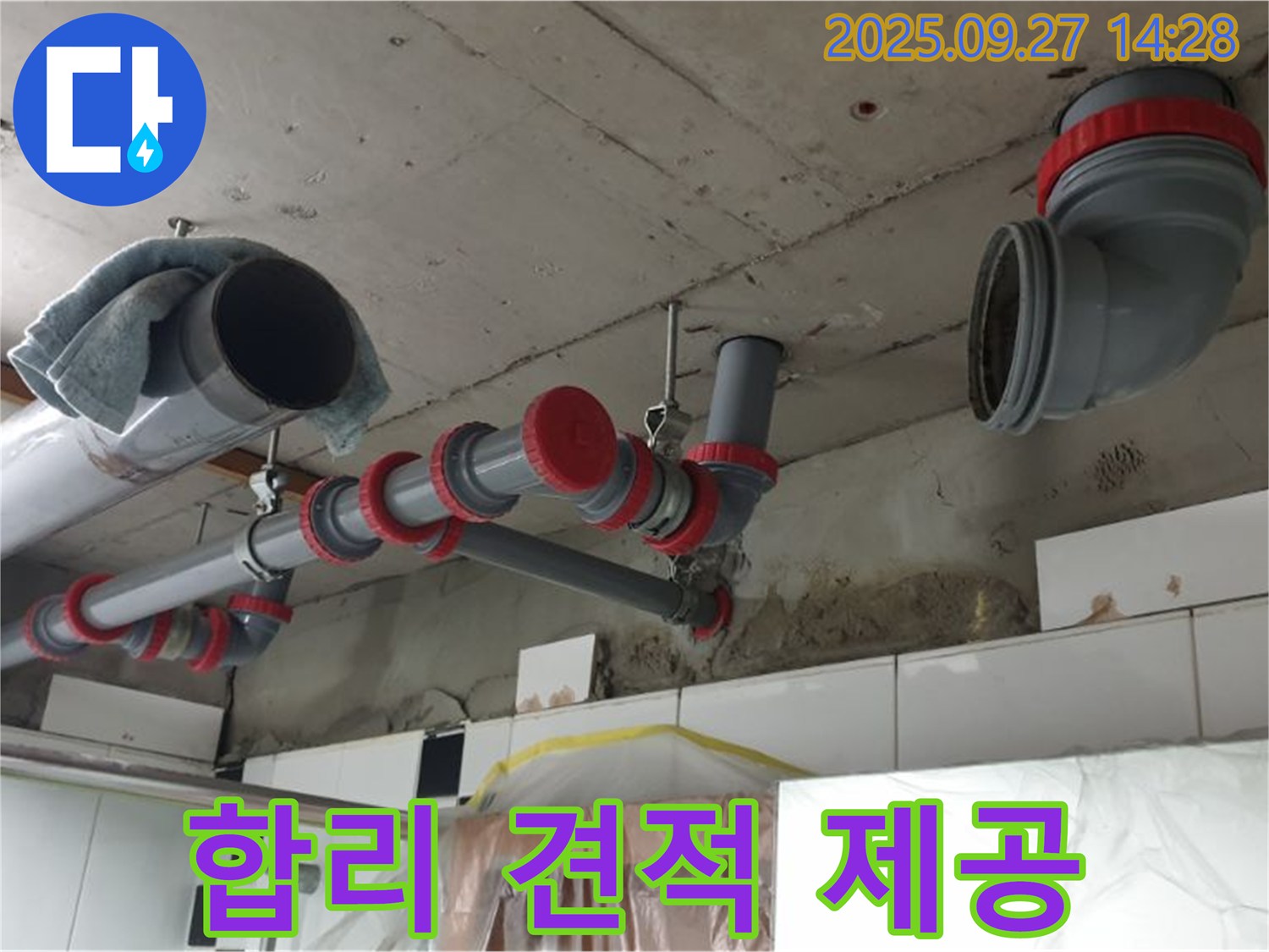 합리적인 견적 제공 - 투명한 비용으로 누수 고민 해결