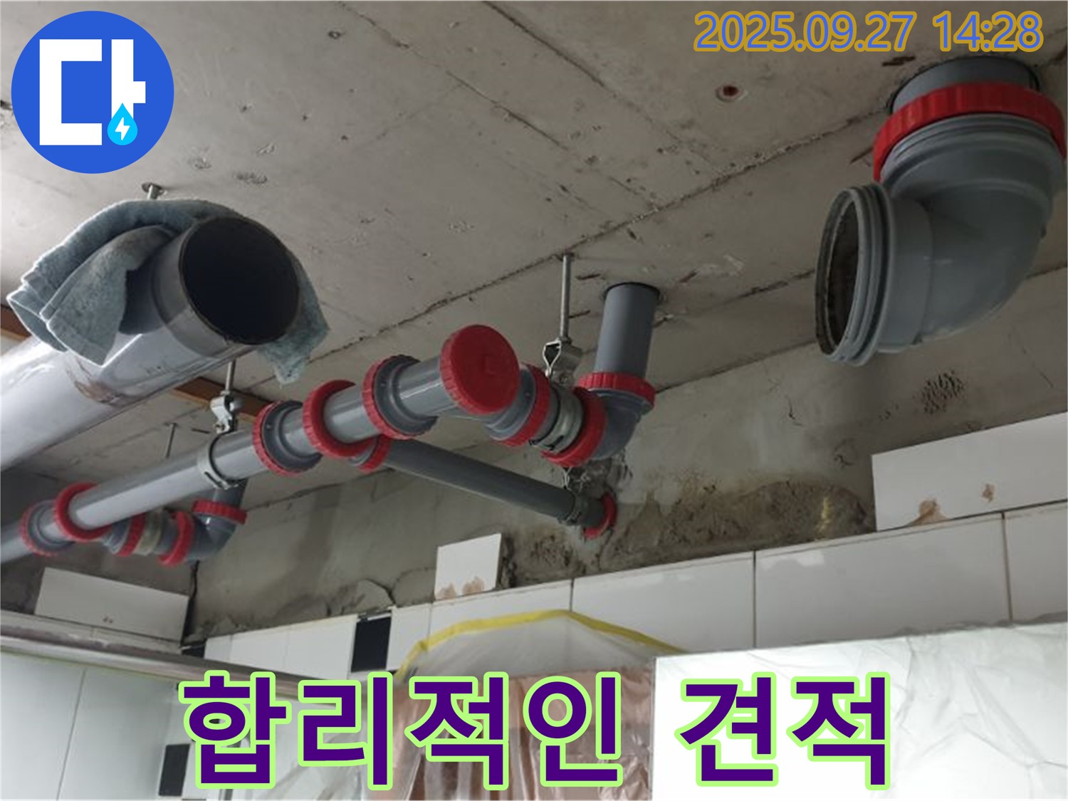 합리적인 견적 제공 - 투명한 비용으로 누수 해결