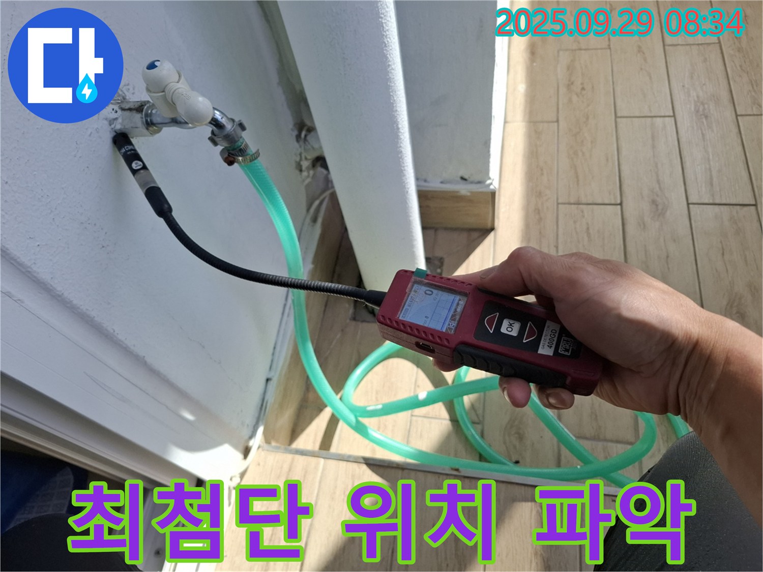 광적면 누수탐지 전문 - 최첨단 장비를 사용하여 누수 위치를 정확하게 파악하는 모습입니다.