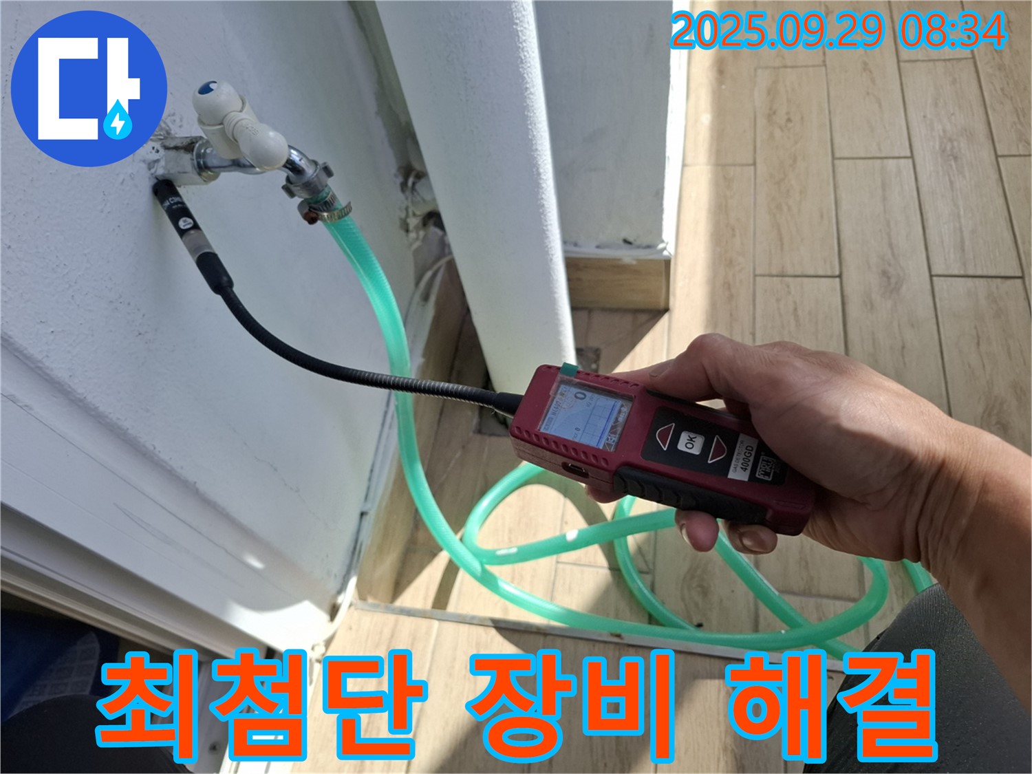 양주 누수 해결 - 최첨단 장비를 사용하여 누수 문제를 해결하고 고객님의 걱정을 덜어드리는 모습입니다.