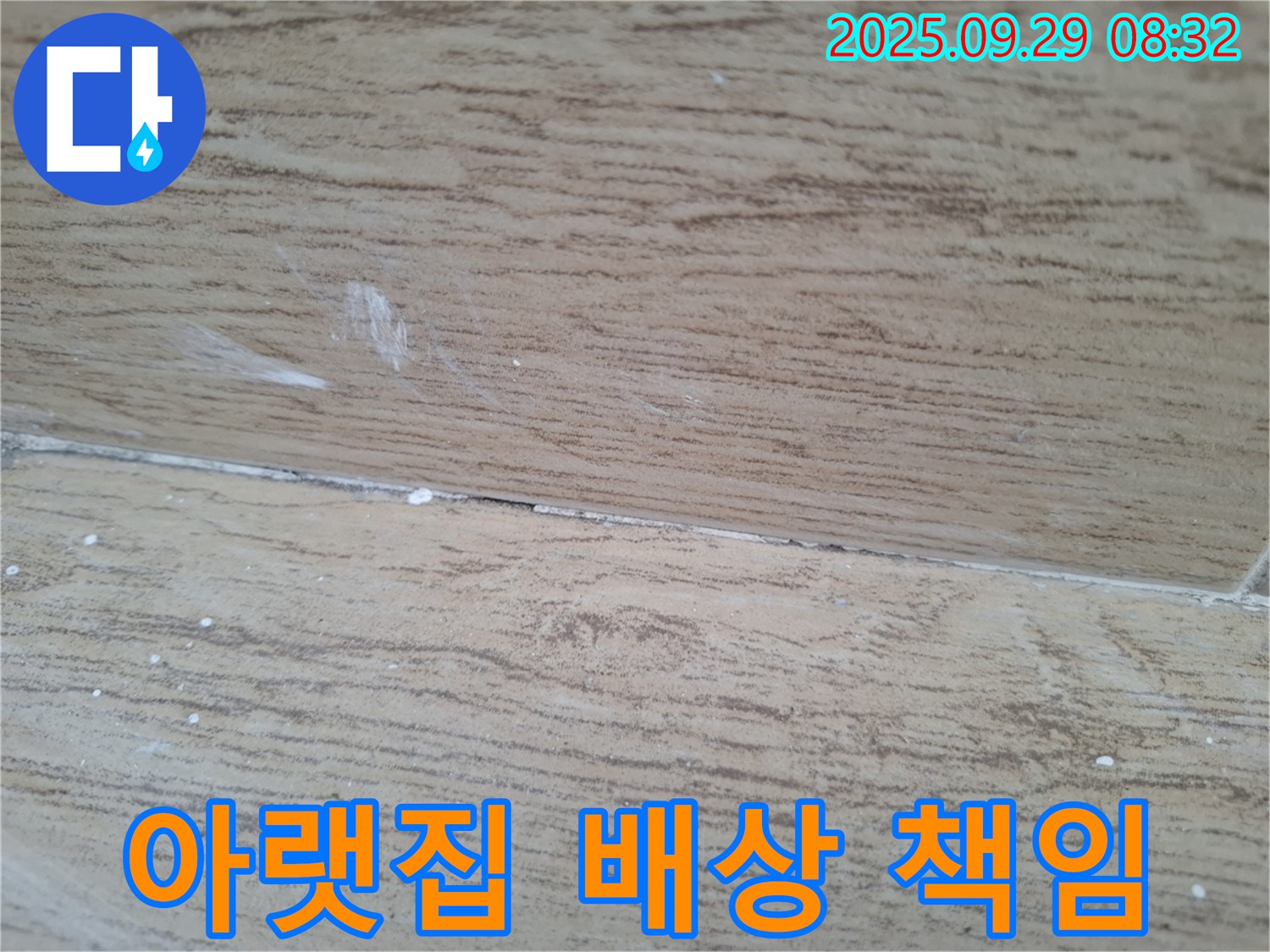 양주시 광적면 우고리 누수 - 타일 틈새 누수로 인해 아랫집에 피해가 발생하면 배상 책임이 발생할 수 있습니다.