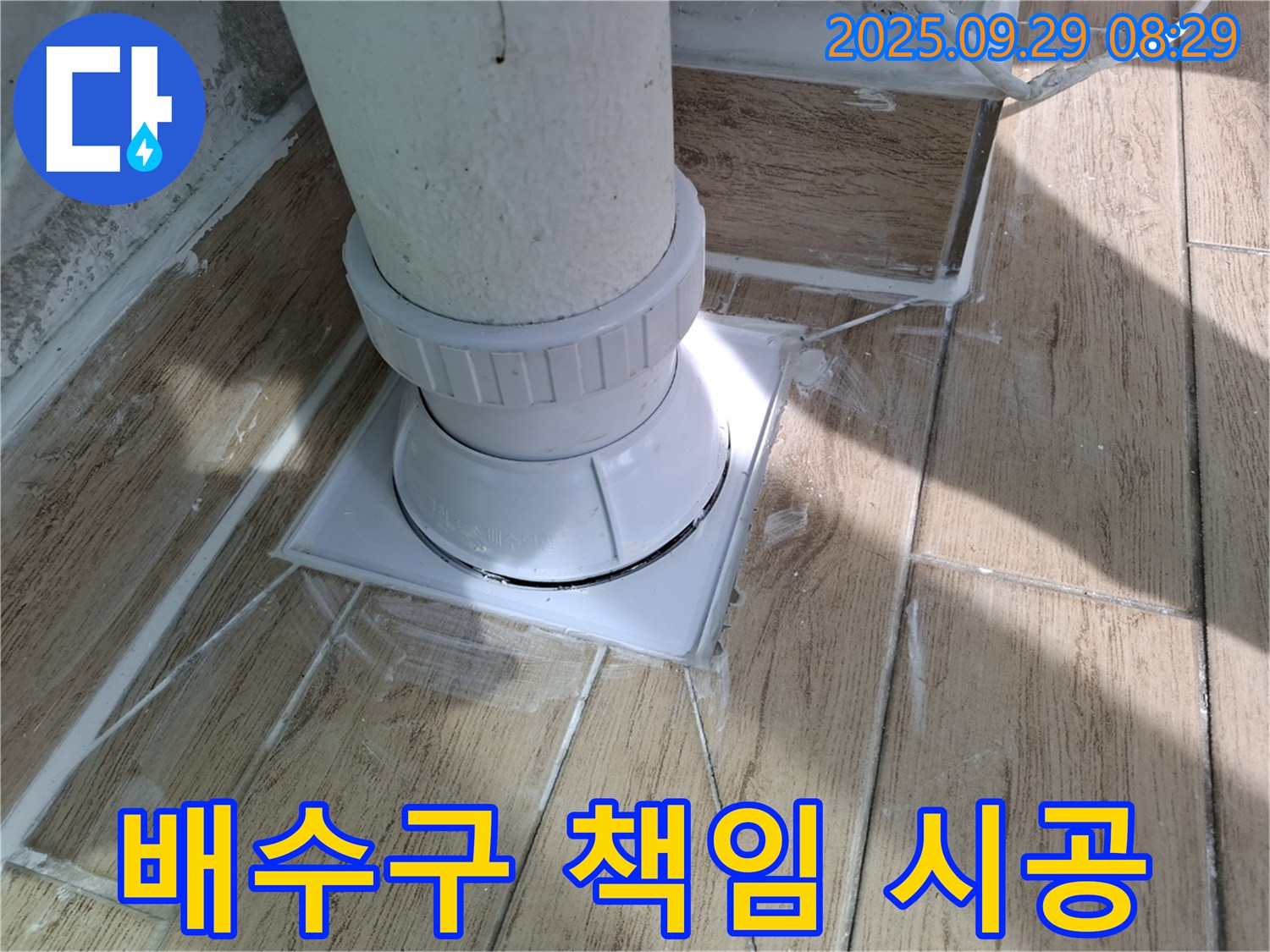 양주시 광적면 우고리 욕실 배수구 누수 - 확실하게 책임 시공!