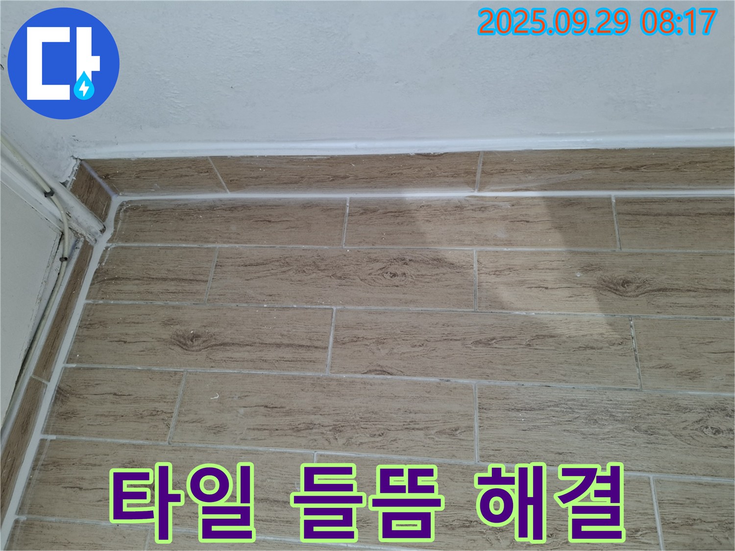 양주시 광적면 우고리에서 발생한 타일 들뜸 - 꼼꼼한 시공으로 누수 원인을 해결하고 타일을 안전하게 복구하는 과정
