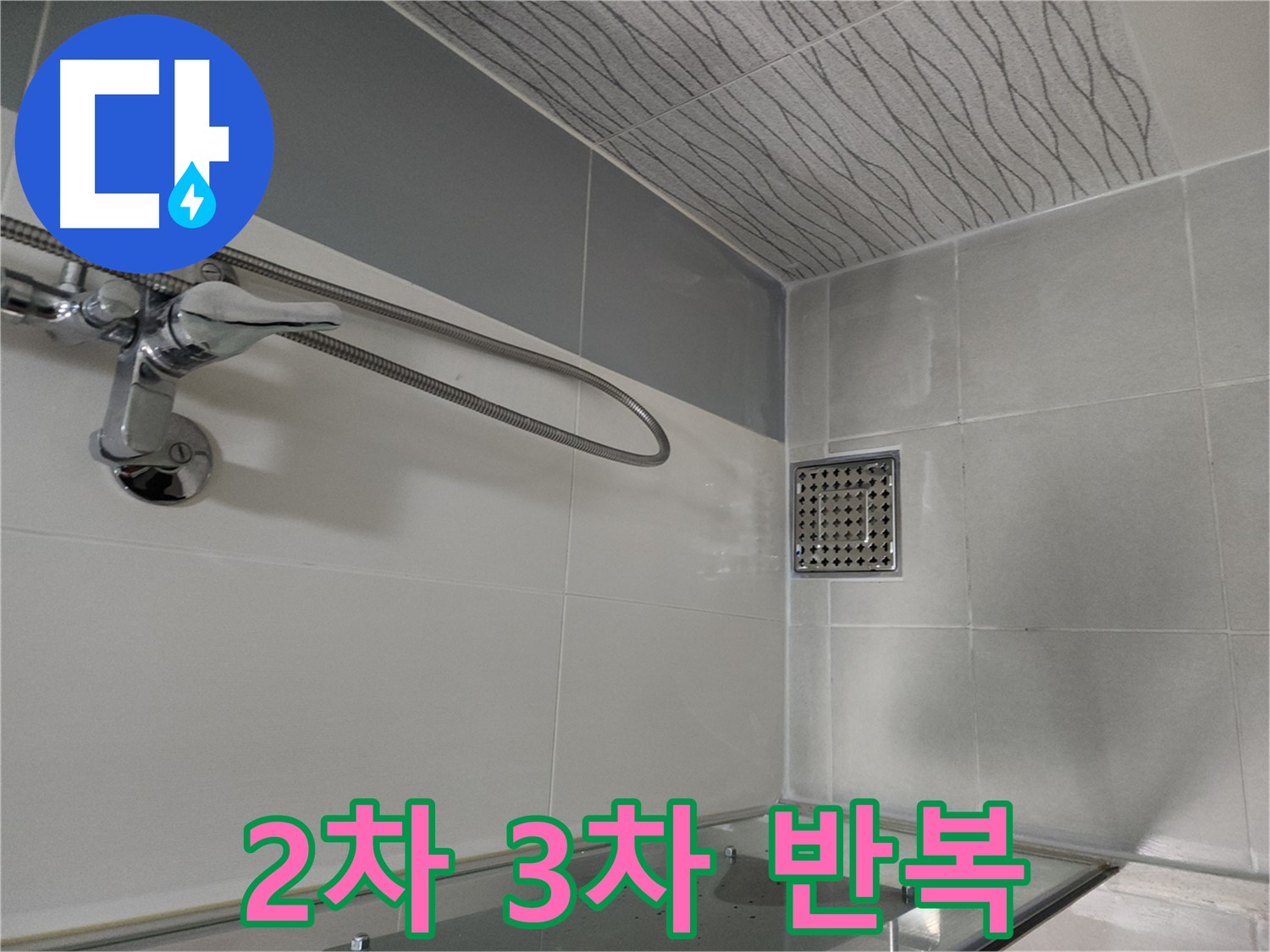 2차, 3차 반복 시공 - 방수층 강화