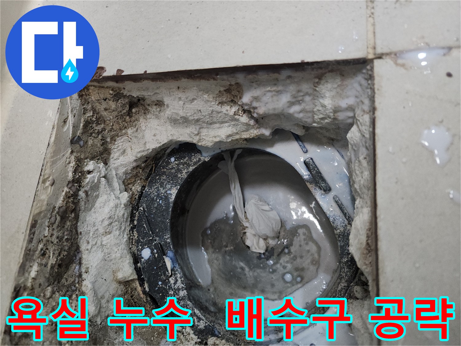 천안 두정동 욕실 누수 - 배수구 주변 집중 공략 시공