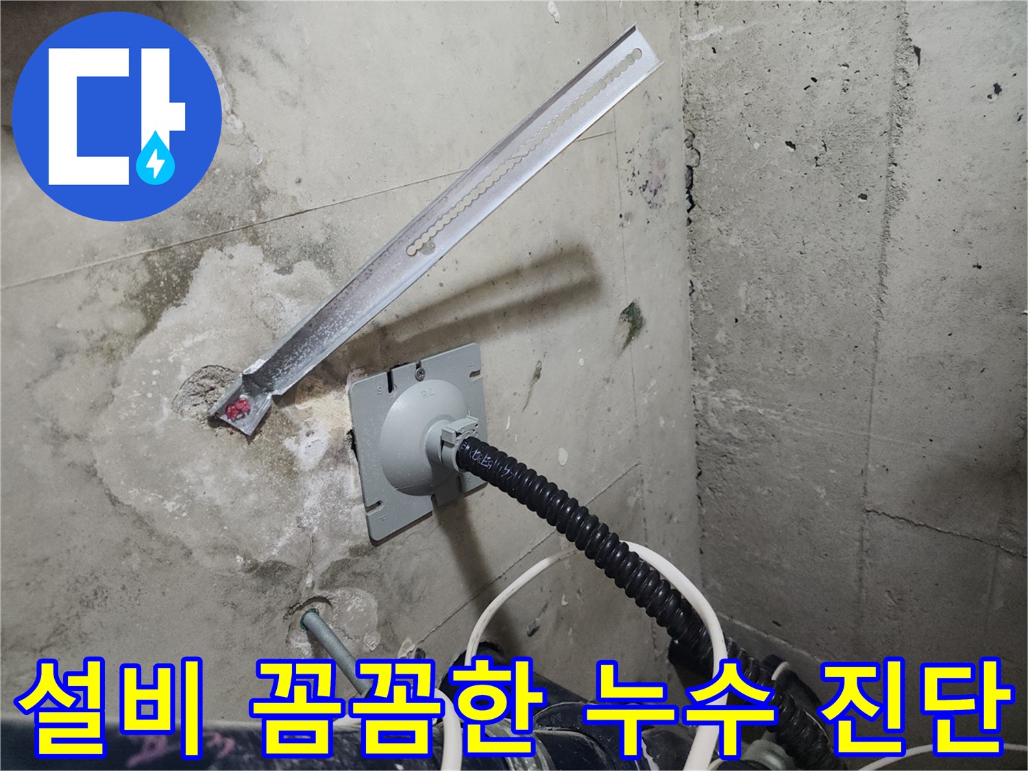 천안 두정동 코아루 스위트 설비 누수 검사 - 꼼꼼한 진단으로 숨겨진 누수까지 찾아드립니다.