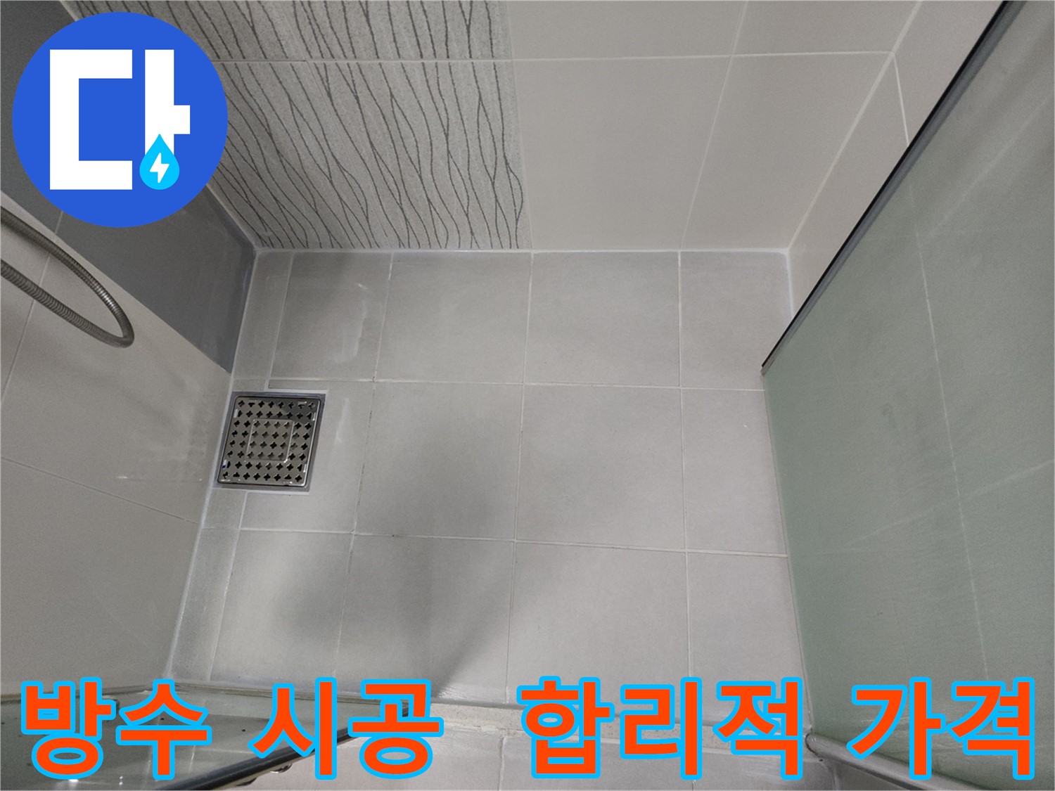 천안 두정동 코아루 스위트 욕실 합리적인 가격 방수