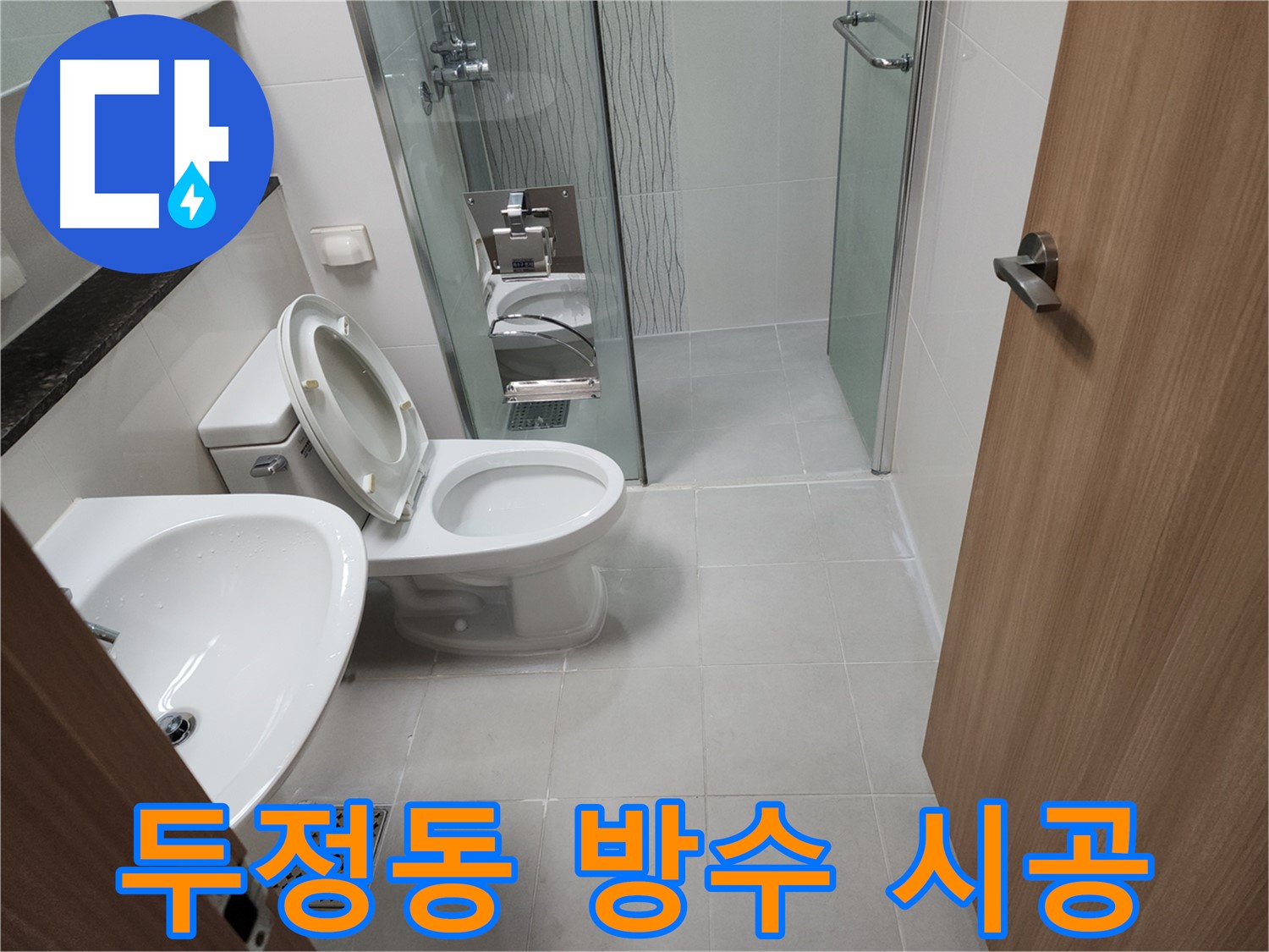 두정동 코아루 스위트 누수 - 완벽한 욕실 방수 시공 과정