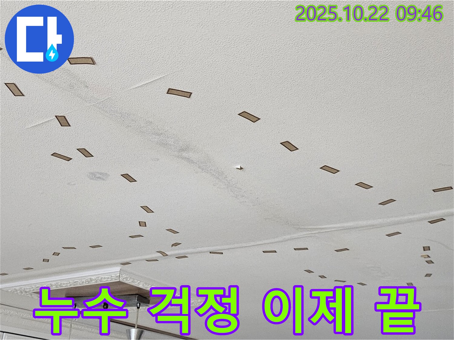 누수 걱정 이제 끝 - 누수 문제, 이제 더 이상 걱정하지 마시고 저희에게 맡겨주세요 - 편안한 생활 약속 - 책임 시공 - 완벽 해결 - 최고의 선택 - 안심하세요.