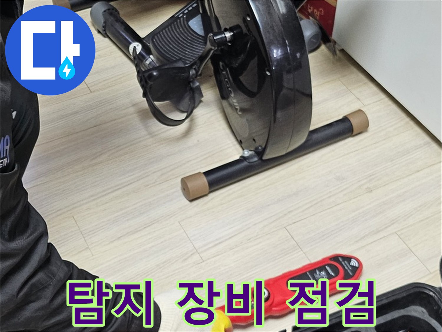 도봉구 누수 - 실내 누수 탐지를 위해 사용하는 장비를 꼼꼼하게 점검하고 있습니다.