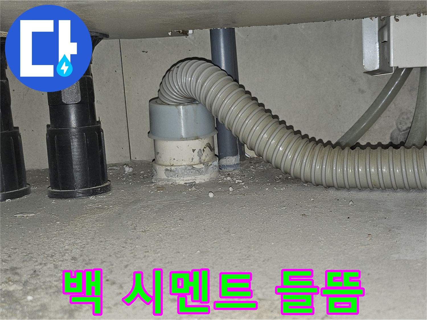 도봉구 누수 - 싱크대 배수관 연결 부위 백 시멘트 들뜸 현상