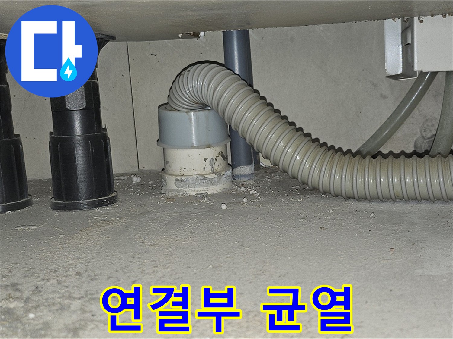 도봉구 누수 - 싱크대 배수관 연결부 백시멘트 균열