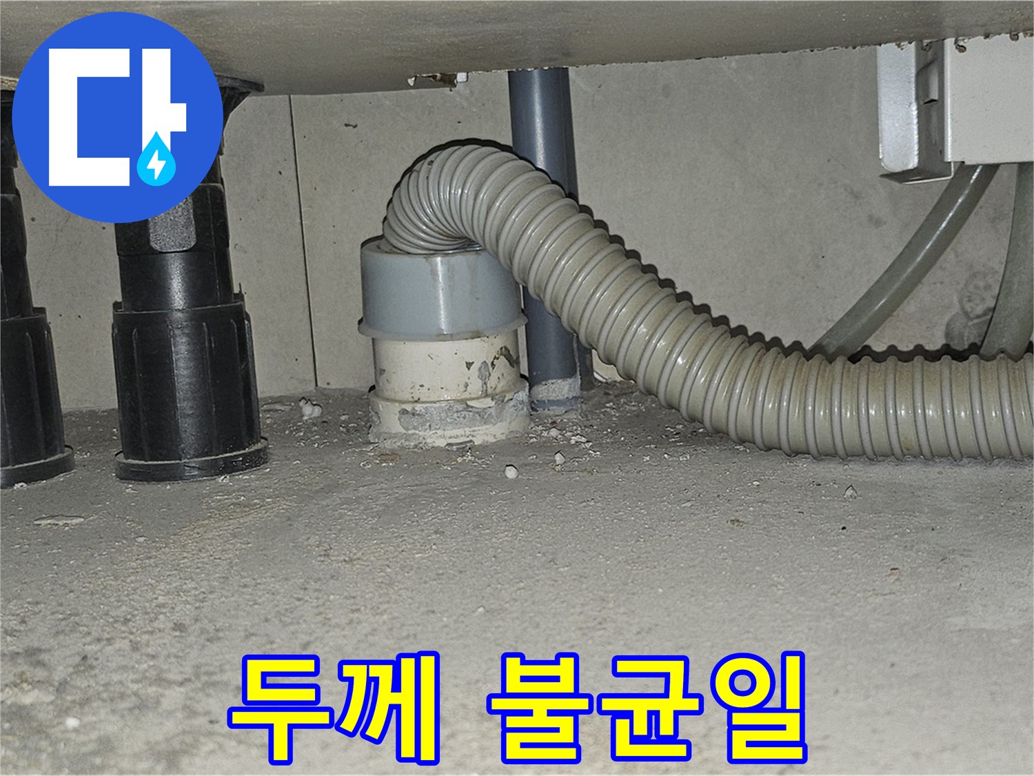 도봉구 누수 - 싱크대 하수구 백시멘트 시공 두께 불균일