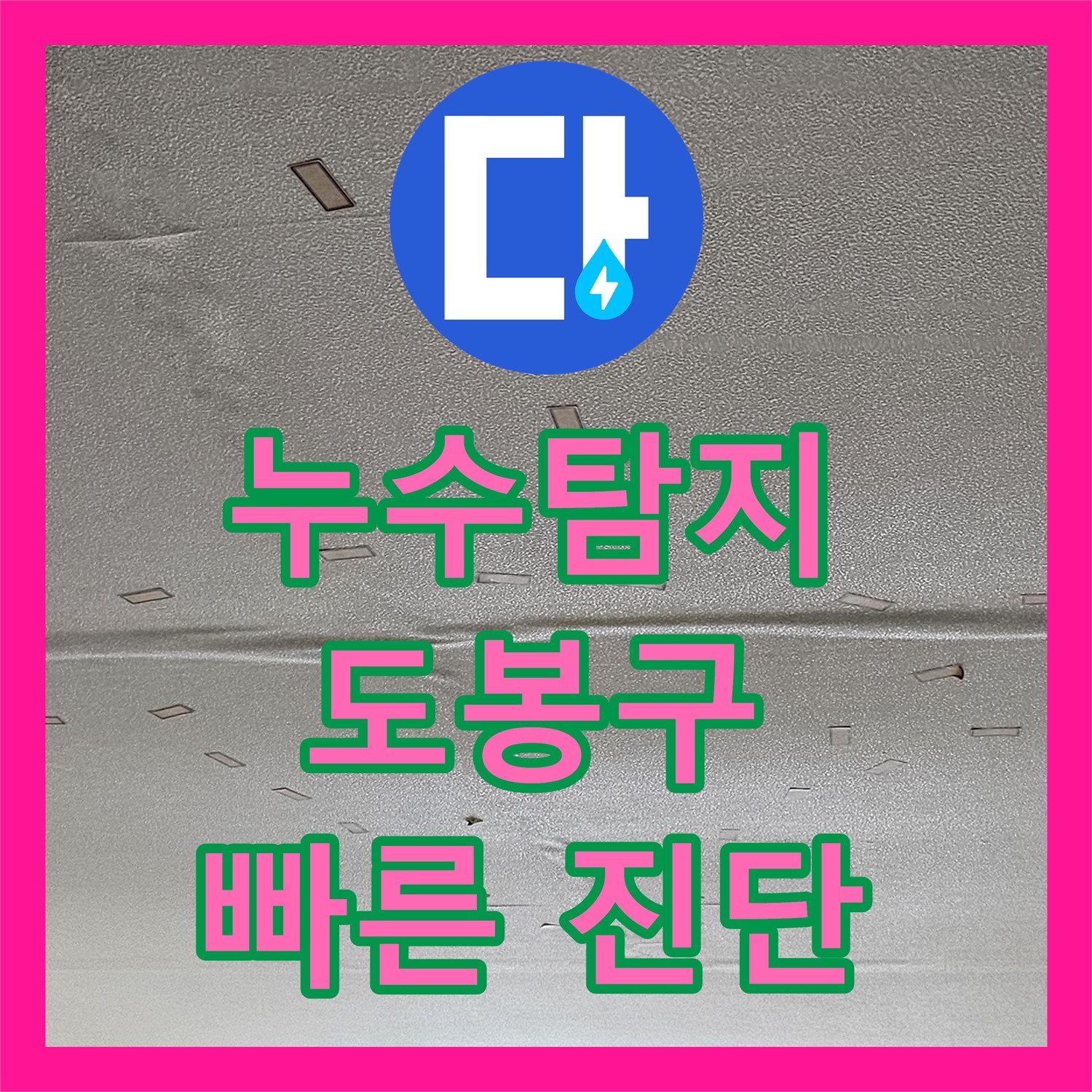 도봉구 누수, 아랫집 천장 누수! 누수탐지 후 확실한 누수공사로 해결