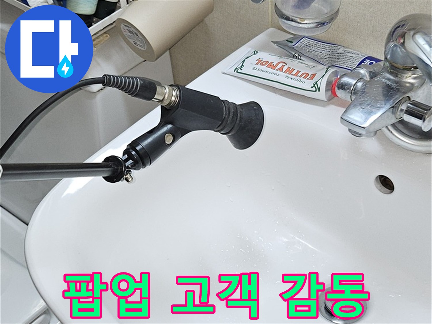 도봉구 도봉동 세면대 팝업 누수 - 고객 감동 스토리