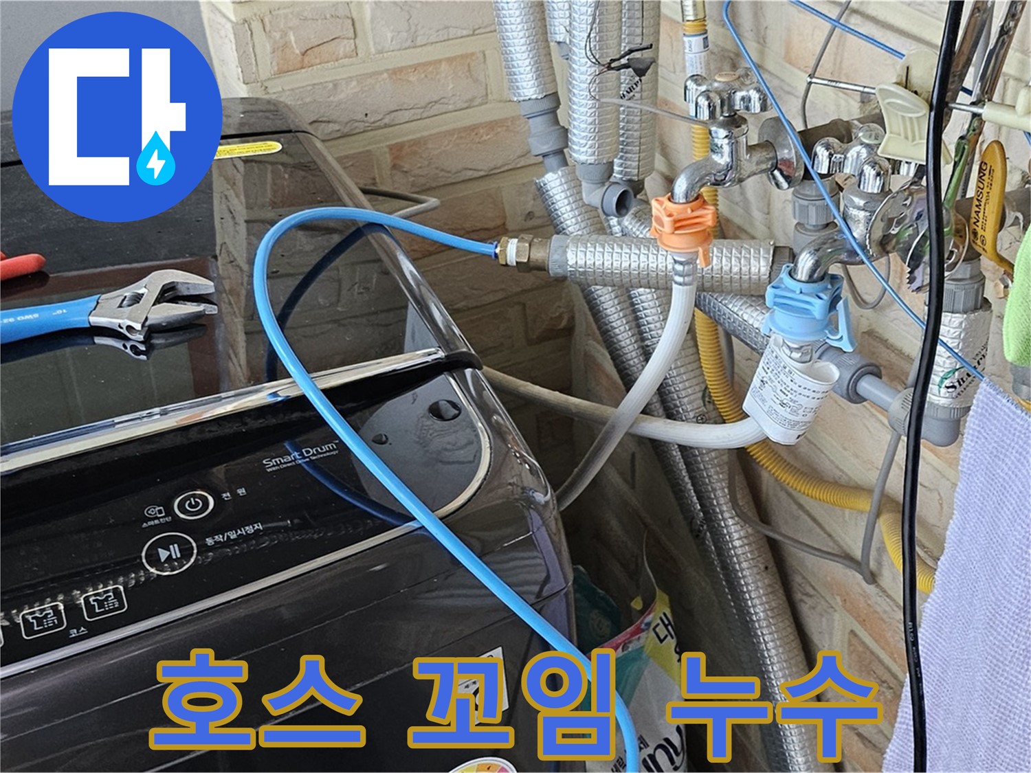 도봉구 도봉동 - 세탁기 급수 호스 꼬임으로 인한 누수 발생