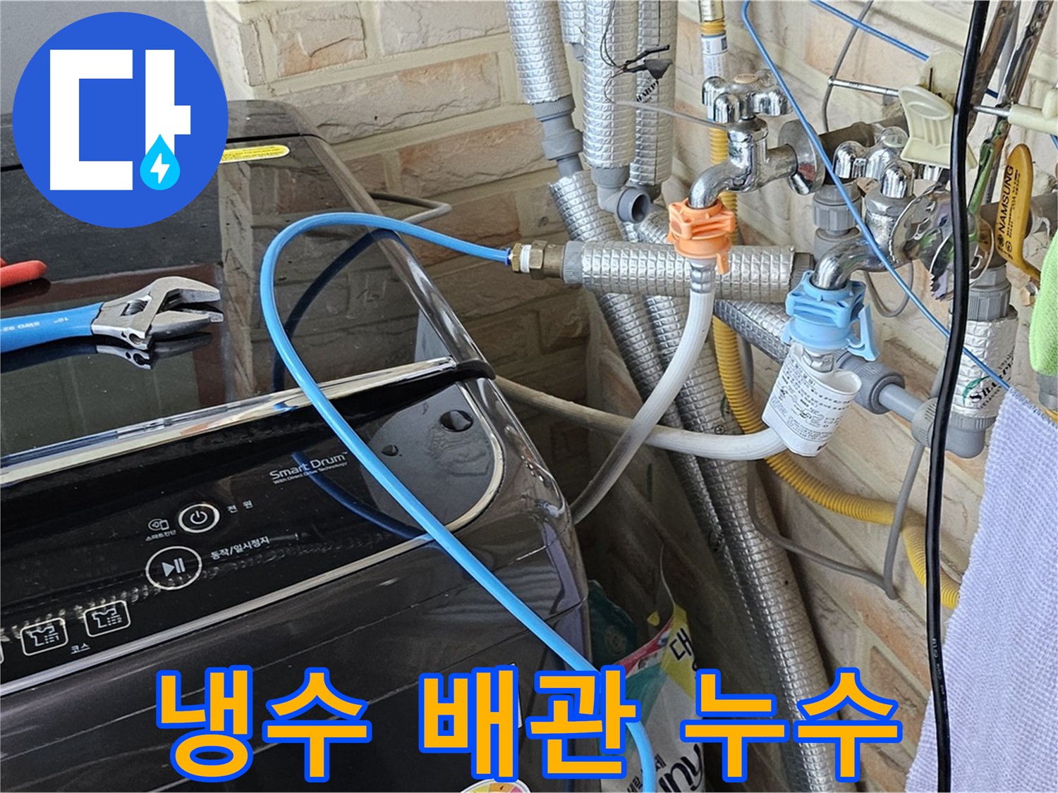 도봉구 도봉동 - 세탁기 냉수 배관 연결부 누수 긴급 수리 작업