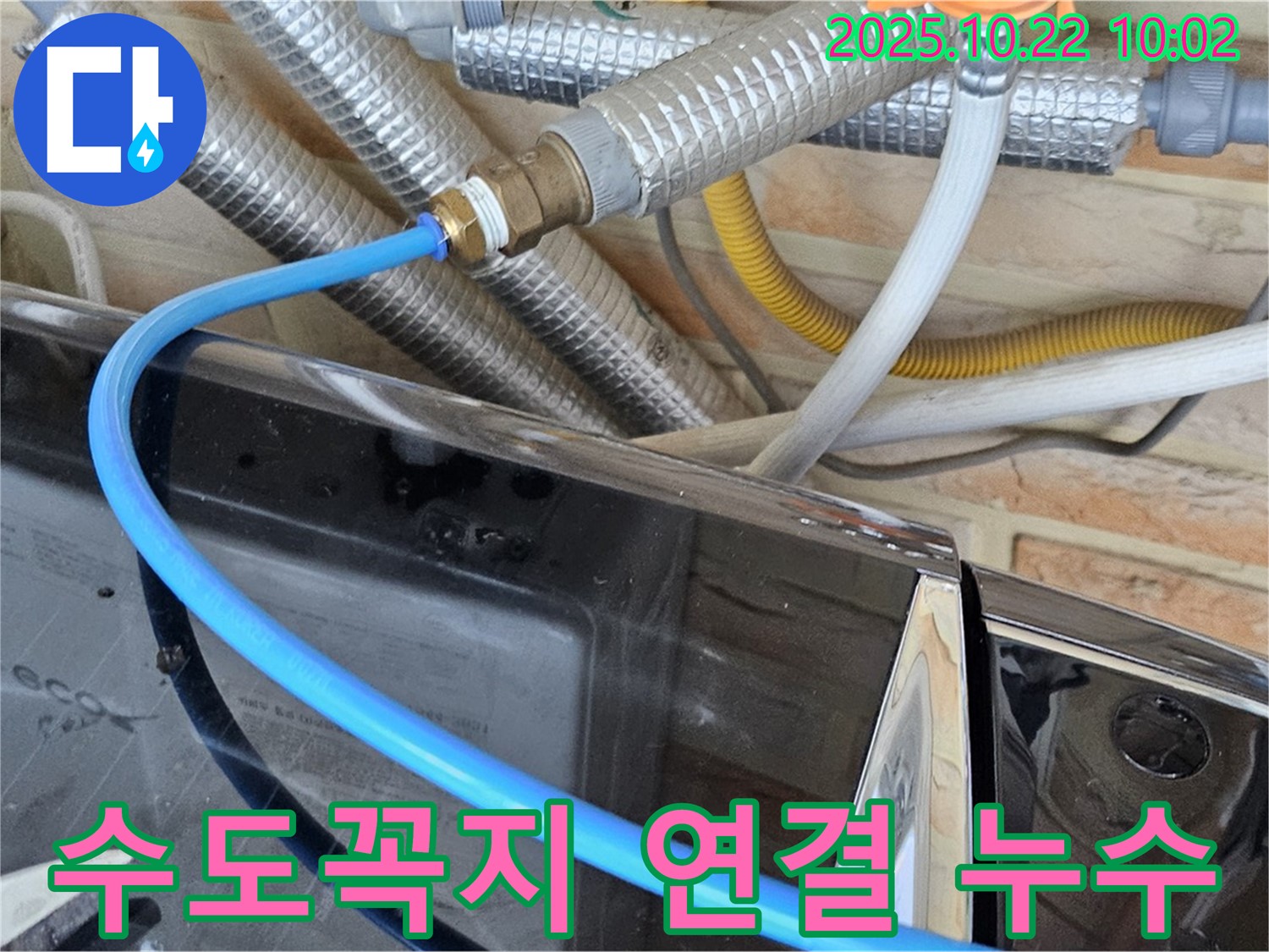 도봉구 도봉동 세탁기 수도꼭지 연결 부위 누수 - 연결 부위가 낡아서 물이 뚝뚝, 새 부속으로 교체 완료!