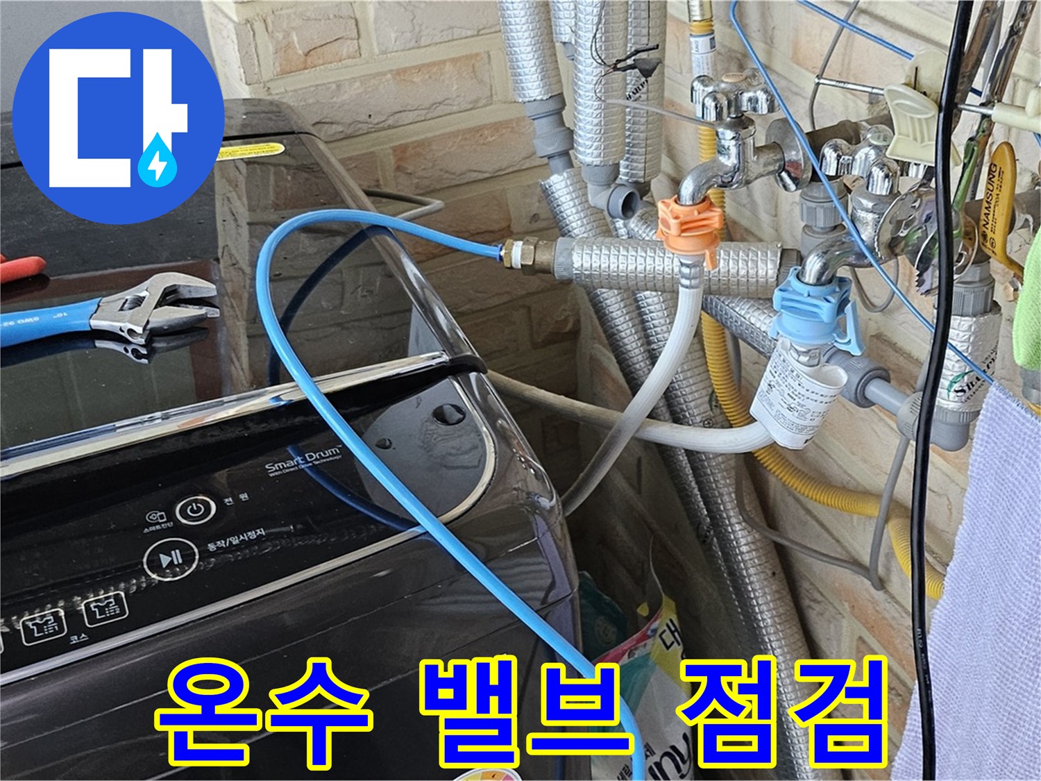도봉구 도봉동 - 세탁기 온수 밸브 잠금 불량 여부 점검