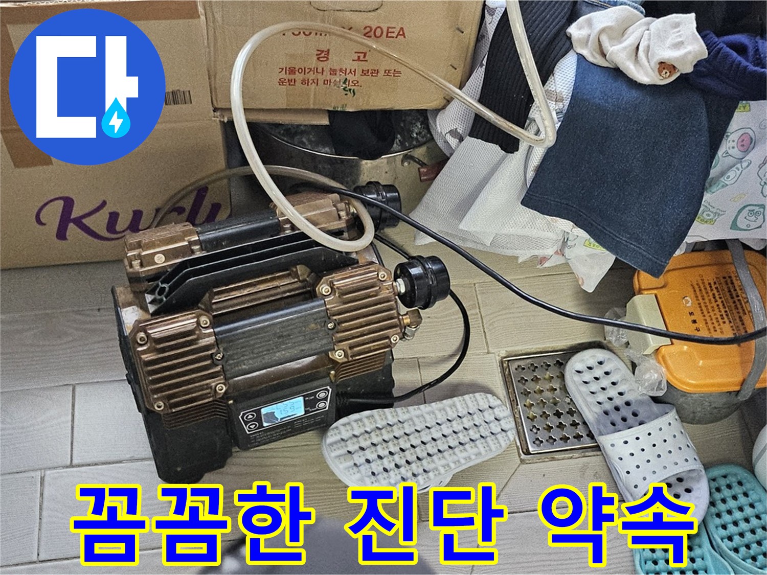 도봉구 도봉동 현대시티 누수 - 꼼꼼한 진단, 확실한 해결, 재발 방지까지 약속드립니다.