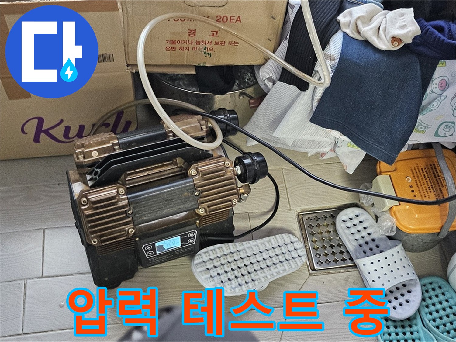 도봉구 도봉동 현대시티 누수 - 누수 압력 테스트를 진행하여 누수 문제를 해결합니다.
